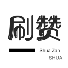 优惠券-空间刷访客-微信公众号粉丝